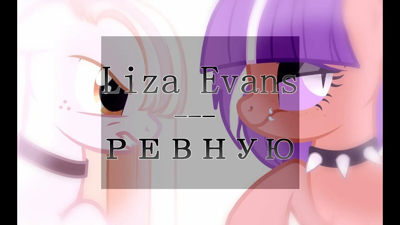 Ревную Liza Evans. Ревную slowed