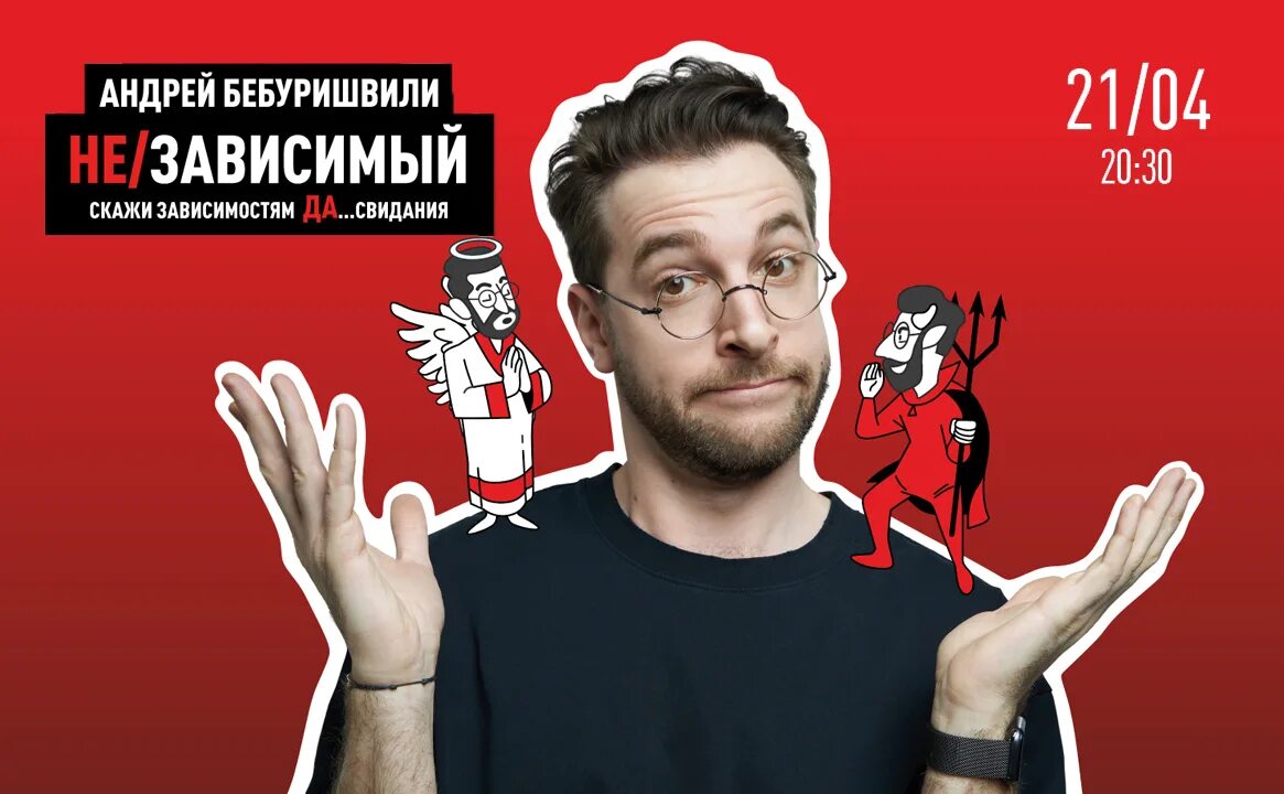 Бебуришвили томск. Stand up бебуришвили. Бебуришвили томск. Бебуришвили ульяновск 1 ноября. Бебуришвили фото.