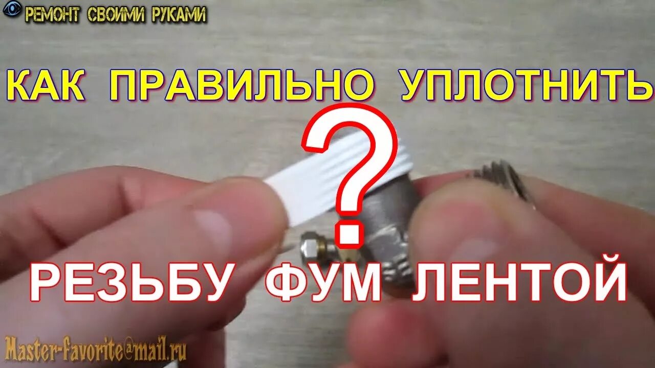 Как правильно намотать фум на резьбу. Правильное намотка фум ленты. Уплотнение резьбы фум лентой. Правильно наматывать фум ленту. Как накручивать фум ленту.