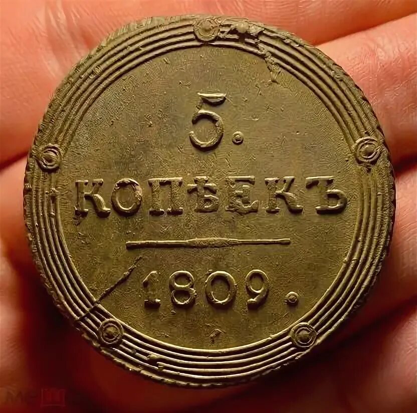 5 копеек 1809. 5 копеек 1809