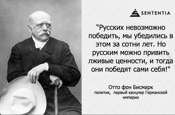 Кто сказал фразу русские. Россию нельзя победить. Такой народ нельзя победить. Бисмарк народ нельзя победить. Россию невозможно победить силой.