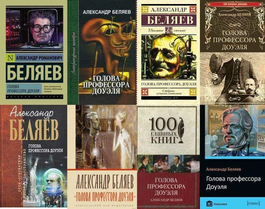 Текст книги беляева голова профессора доуэля. Книга Беляева голова профессора Доуэля. Беляев а.р._голова профессора Доуэля. Человек-амфибия.