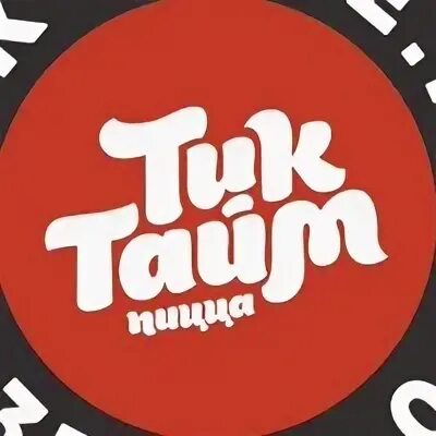 Тик тайм петрозаводск вакансии. Тик тайм петрозаводск. Пиццерия на ленинградской тик тайм. Тик тайм петрозаводск. Тик тайм пицца.