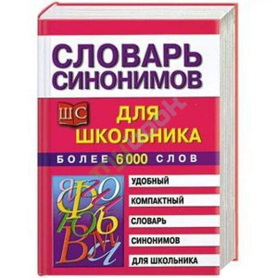 Школьный словарь синонимов. Школьные словари синонимов. Типы антонимов в русском языке. Словарь синонимов и антонимов. Школьный словарь антонимов и синонимов.