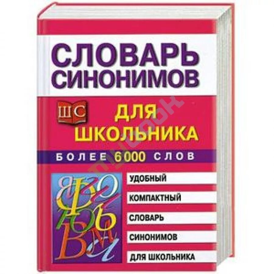 Словарь синонимов они. Словарь синонимов для школьников. Школьный словарь синонимов. Словарь синонимов и антонимов русского языка для школьников. Школьный словарь антонимов и синонимов.