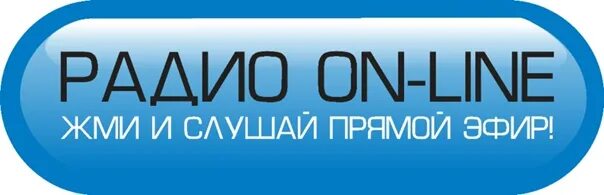 Радио без регистрации. Русское радио слушать. Слушать радио. Радио онлайн. Радио онлайн слушать русское радио.