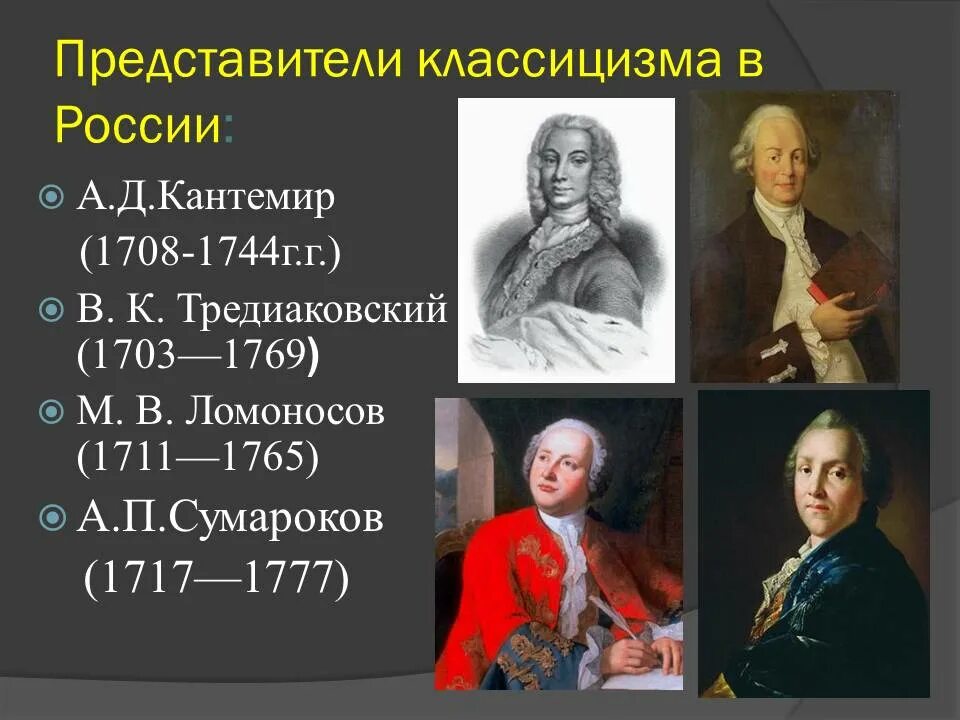 Музыкальная литература 18 века. Кантемир Тредиаковский Ломоносов. Представители классицизма в литературе 18 века. В.К.Тредиаковский (1703-1769г.г.). Представители русского классицизма в литературе 18 века.