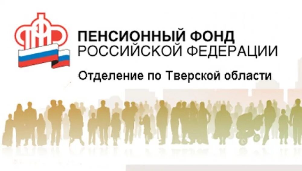 Пенсионный фонд баннер. ПФР по Тверской области. Пенсионный фонд РФ Тверь. Отделение ПФР по Тверской области картинки.