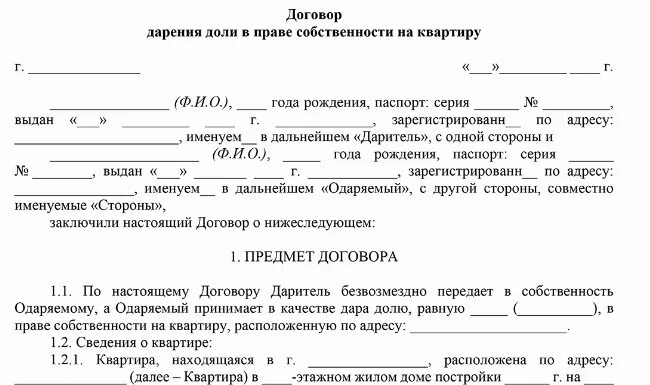 Договор дарения доли в квартире. Договор дарения доли в комнате. Нотариальный договор дарения доли квартиры. Образец заявления на дарение доли квартиры родственнику.