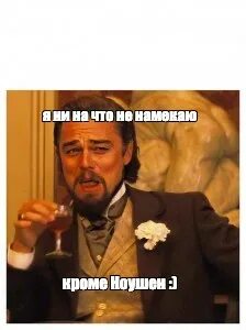 Ни на что не намекаю