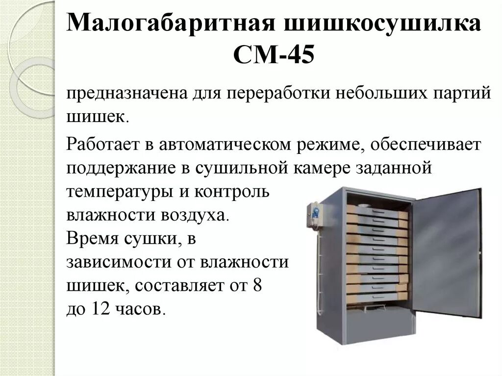 Про шишкосушильную фабрику. Малогабаритная шишкосушилка см-45. Шишкосушилка комбинированная ШСК - 400. Сушилка малогабаритная см-45. Шишкосушилка барабанного типа.