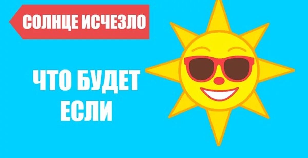 Почему нету солнца