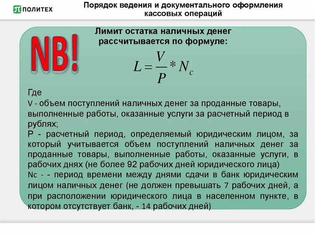 Рассчитать суммы по операциям. Лимит кассовых операций. Лимит кассовых операций формула. Объем источники поступлений наличных денег. Порядок работы с наличными денежными средствами.