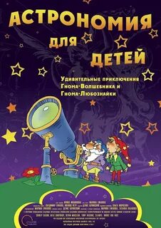 Астрономия для детей