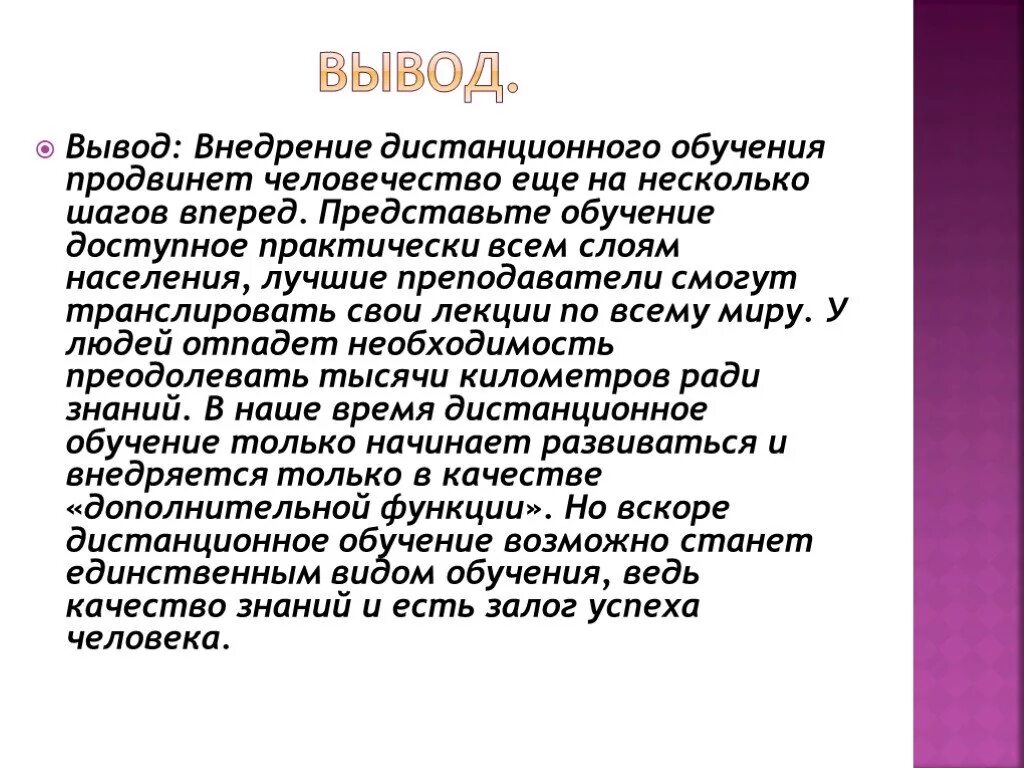 Мошенничество вывод. Вывод дистанционного обучения. Заключение обучения. Дистанционное обучение заключение.