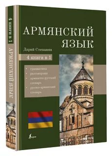 Русско армянский разговорник с произношением