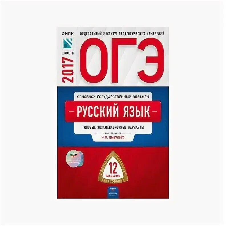 Вариант 4 егэ цыбулько. Тетрадь огэ русский язык цыбулько. огэ русский язык 9 класс цыбулько. огэ по русскому языку 2017. задания на экзамене русскому языку огэ.