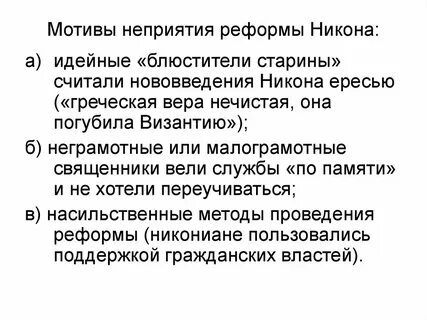 Церковная реформа никона сущность перемен