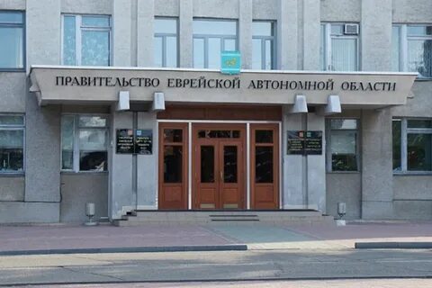 Правительство еврейской автономной