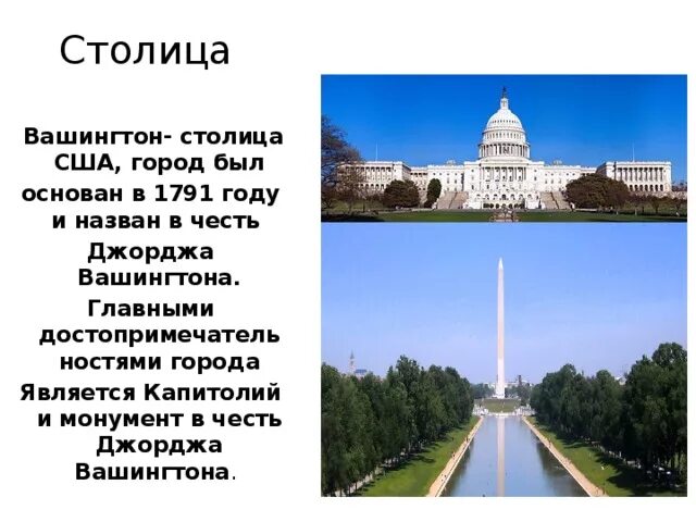 Сообщение о достопримечательности сша. Вашингтон столица сша презентация. достопримечательности вашингтона презентация. проект на тему америка. достопримечательности сша.