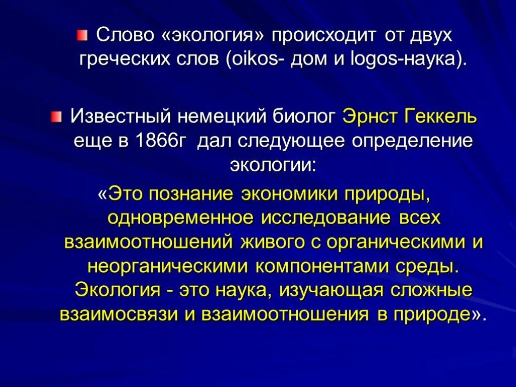 Происходит от 2 греческих слов. Экология слова. Термин экология происходит от греческого слова. Экология происходит от двух греческих слов. Экология с греческого.