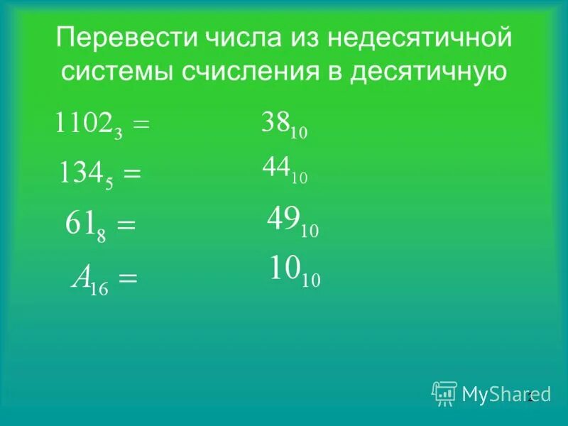 22 1 2 в десятичную. Недесятичные системы счисления. Из недесятичной в десятичную. Перевод чисел из недесятичной системы счисления в десятичную. Из 2 в десятичную.