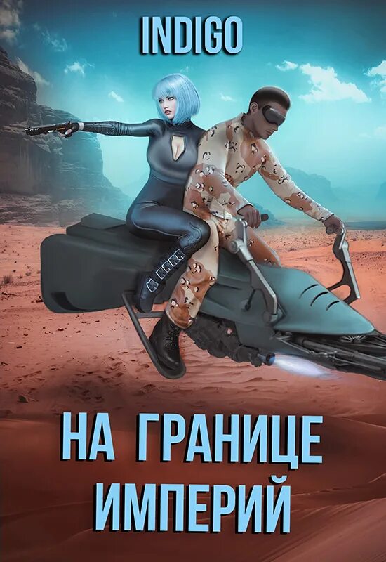 На границе империй indigo том 1