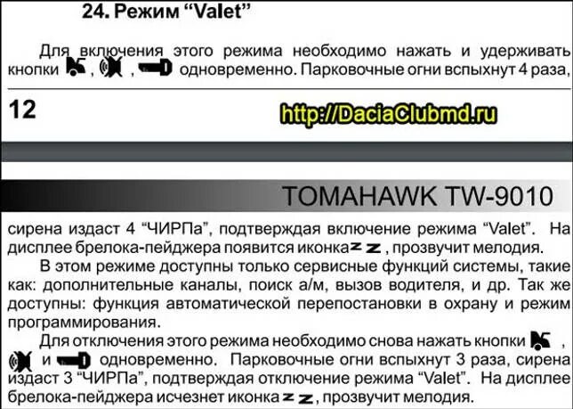 Как отключить сигнализацию томагавк кнопкой валет