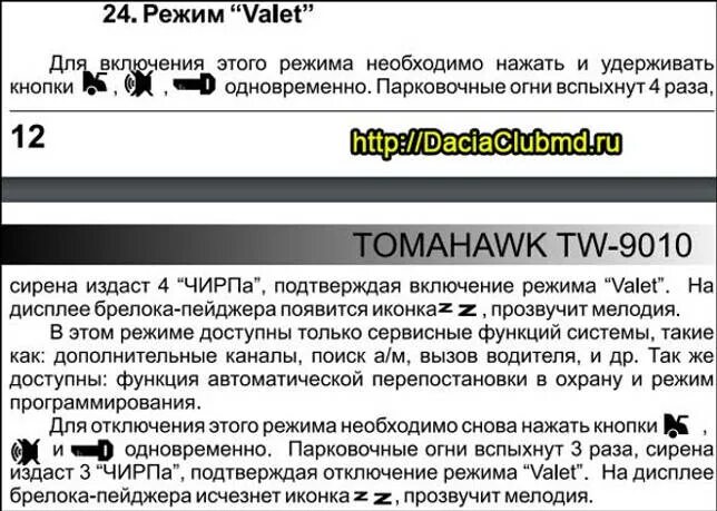 Отключение томагавк. Инструкция томагавк 9010 режим Valet. Томагавк TW 9030 режим валет. Tomahawk 9030 валет. Tomahawk 9030 режим Valet.