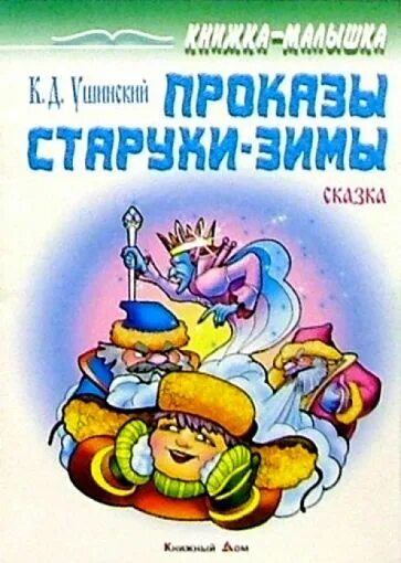 Ушинский проказы зимы читать. Ушинский проказы зимы. ушинский проказы старухи зимы иллюстрации. проказы старухи зимы ушинский. книги ушинского проказы старухи.