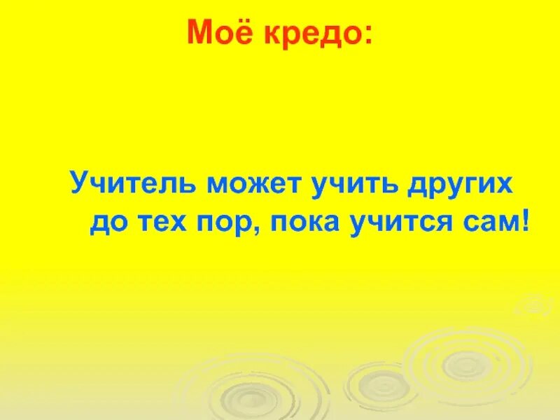 Кредо класса. Мое кредо учителя. мое кредо учителя начальных классов. кредо учителя учись учиться. кредо учителя учить других.