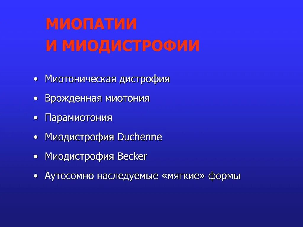 Миопатия дежерина. Миотоническая дистрофия врожденная. Миотоническая мышечная дистрофия. Миттоничемкая дистроф. Миотоническая дистрофия неврология.