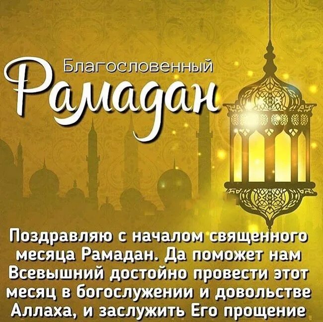 Рамадан. С наступлением Священного месяца Рамадан. Поздравление с распданом. Священный месяц Рамадан открытки.