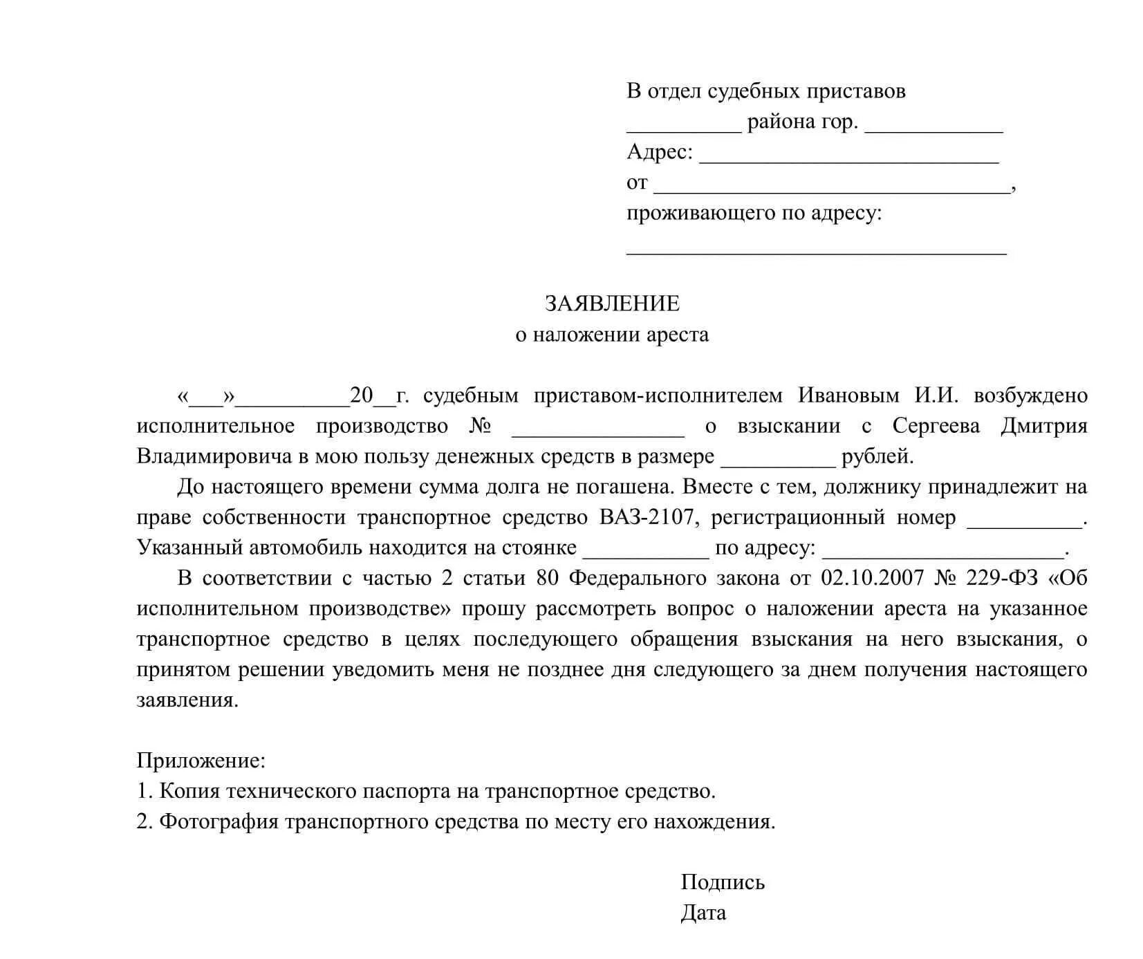 Заявления приставу от должника. Ходатайство на наложение ареста на автомобиль образец. Ходатайство о наложении ареста на квартиру приставами. Заявление приставам на арест имущества должника образец. Заявление о наложении ареста пример.