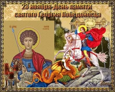 Память святого георгия