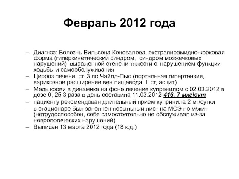 В 19 лет диагноз. Нарушение функции ходьбы степени. Вильсона-Коновалова клинический случай. Болезнь Вильсона-Коновалова экстрапирамидно корковая форма. Вильсона Коновалова болезнь мкб 10.