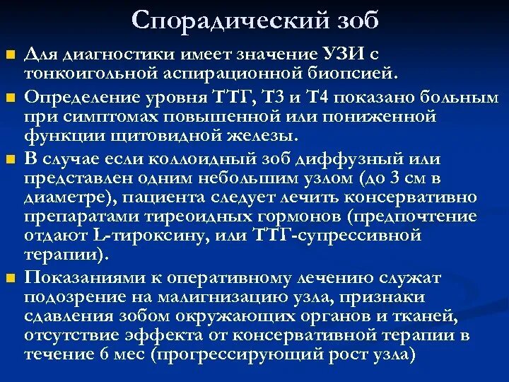 Диагностика зоба. Спорадический зоб. Спорадический зоб этиология. Спорадический зоб клиника. Спорадический зоб патогенез.