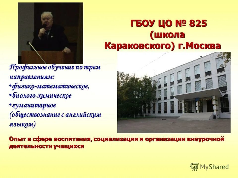 зеленчукской. московская школа 825. гбоу школа № 825 имени в. ст зеленчукская лицей мед. московская школа 825.