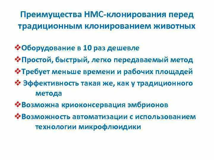 Преимущества клонирования. Преимущества клонирования животных.