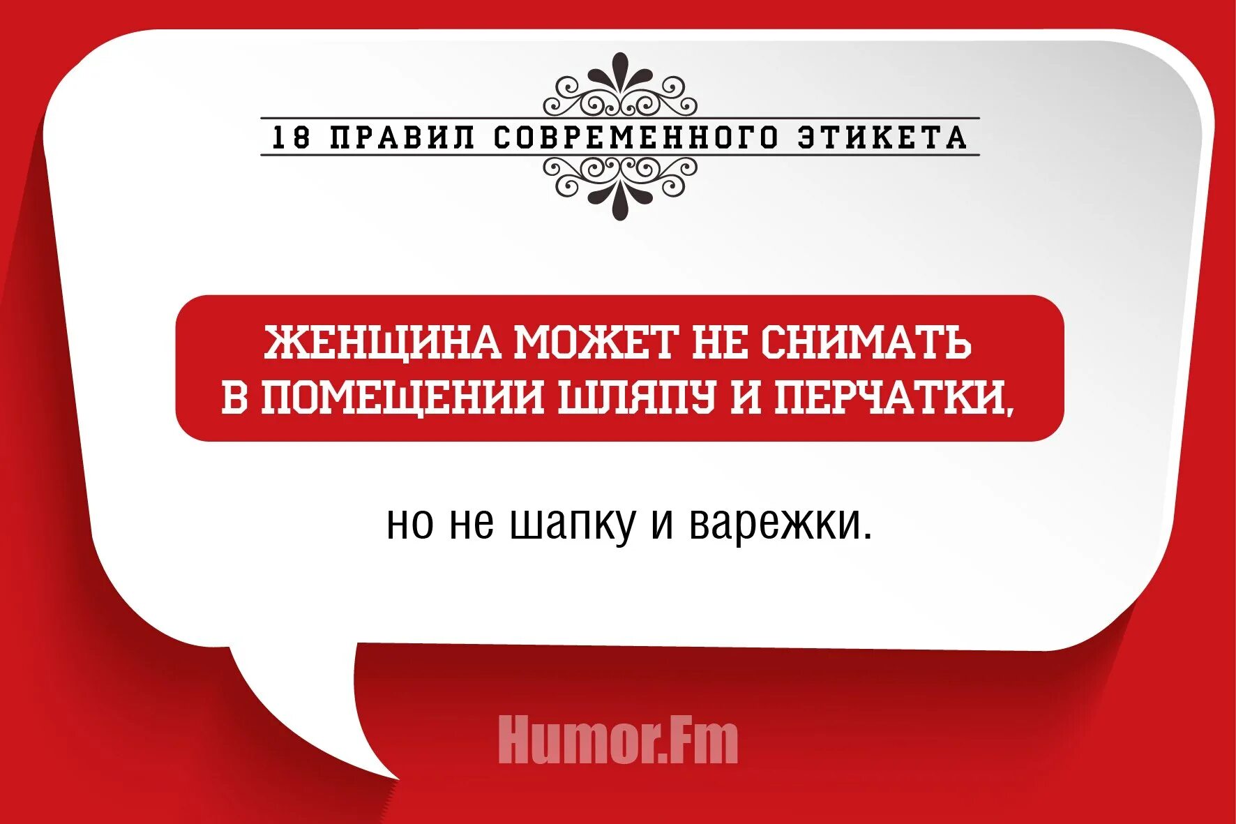 Головной убор в помещении этикет. Правила этикета. Головной убор в помещении этикет для мужчин. Правила приличия головной убор в помещении.