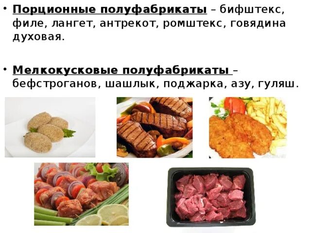 Бифштекс значения и происхождение. Бифштекс значения и происхождение