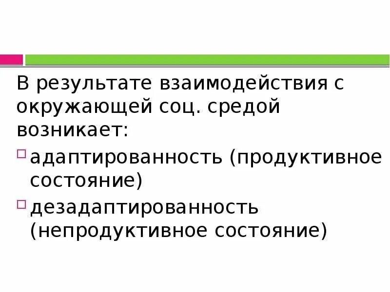 Результат взаимодействия. Взаимосвязь и взаимовлияние личности и социальной среды философия. Продуктивное и непродуктивное мышление. Социальная среда.