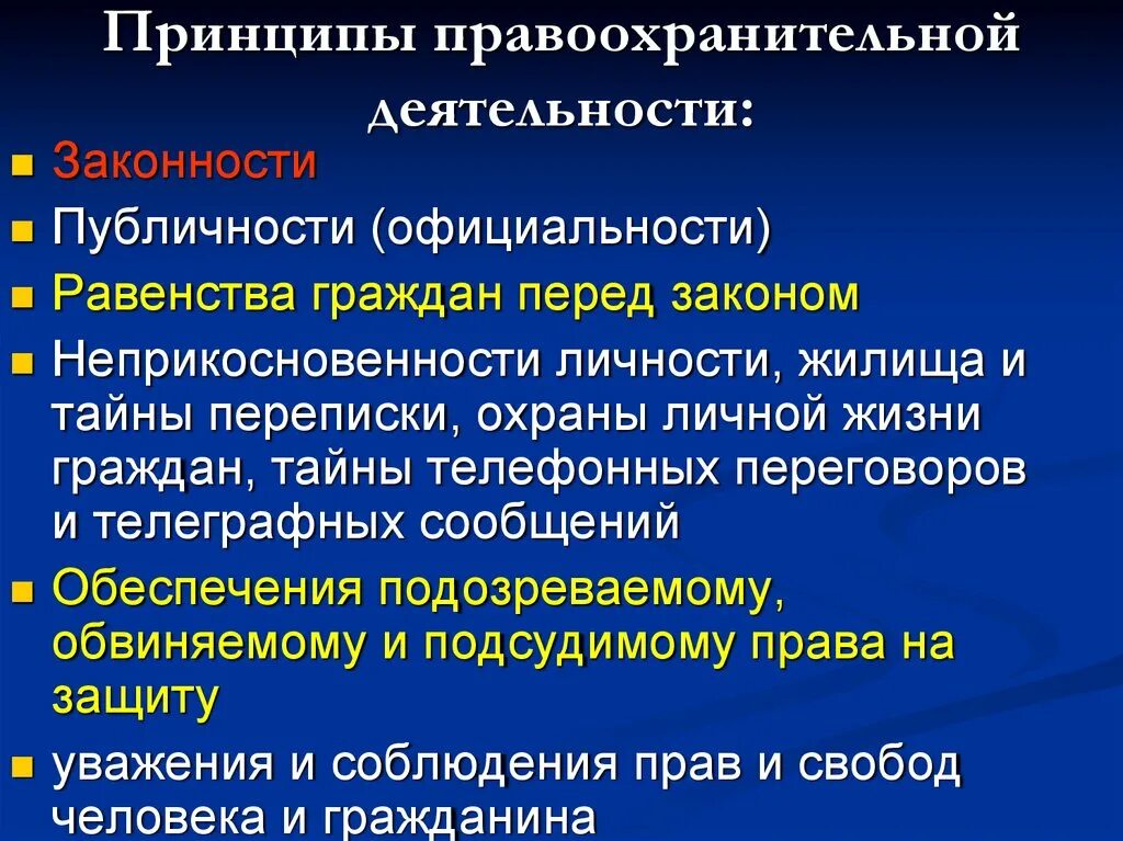 Принципы правоохранительной деятельности. Принципы деятельности правоохранительных органов. Принципы осуществления правоохранительной деятельности. Принципы деятельности правоохранительных органов таблица.