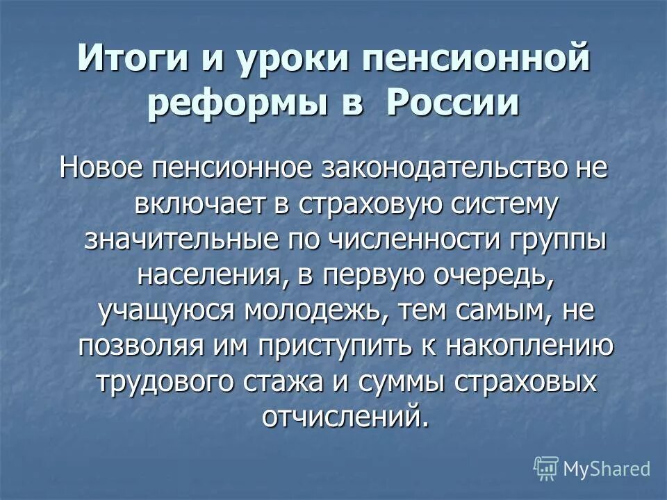 Новое о пенсионных реформах