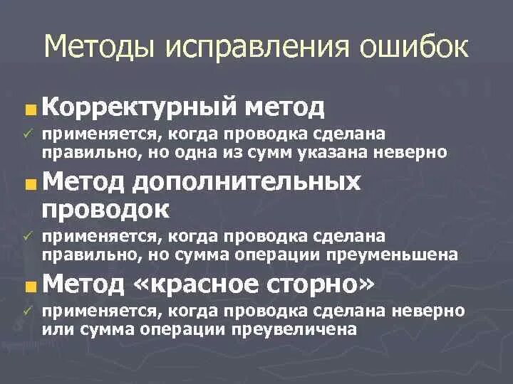 Как называется процесс исправления ошибок. Исправление ошибок в бухгалтерском учете. Методы исправления ошибок. Способы исправления ошибок в бухгалтерском учете. Способы коррекции ошибок в бухгалтерских документах..