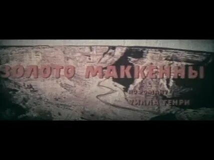 Золото маккены ободзинский