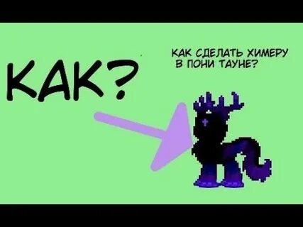 Химеры пони таун