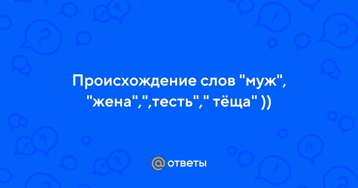 Русское слово муж. Слова мужу. Супруг происхождение слова.