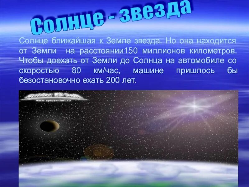 Солнце от земли располагается. Солнце ближайшая к земле звезда. Солнце ближайшая звезда презентация. Ближайшие звезды к земле.