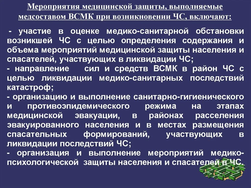 Мероприятия медицинской защиты. Медицинские мероприятия по защите населения. Медицинская защита населения в ЧС. Медицинская защита спасателей. Организация противопедикулезных мероприятий